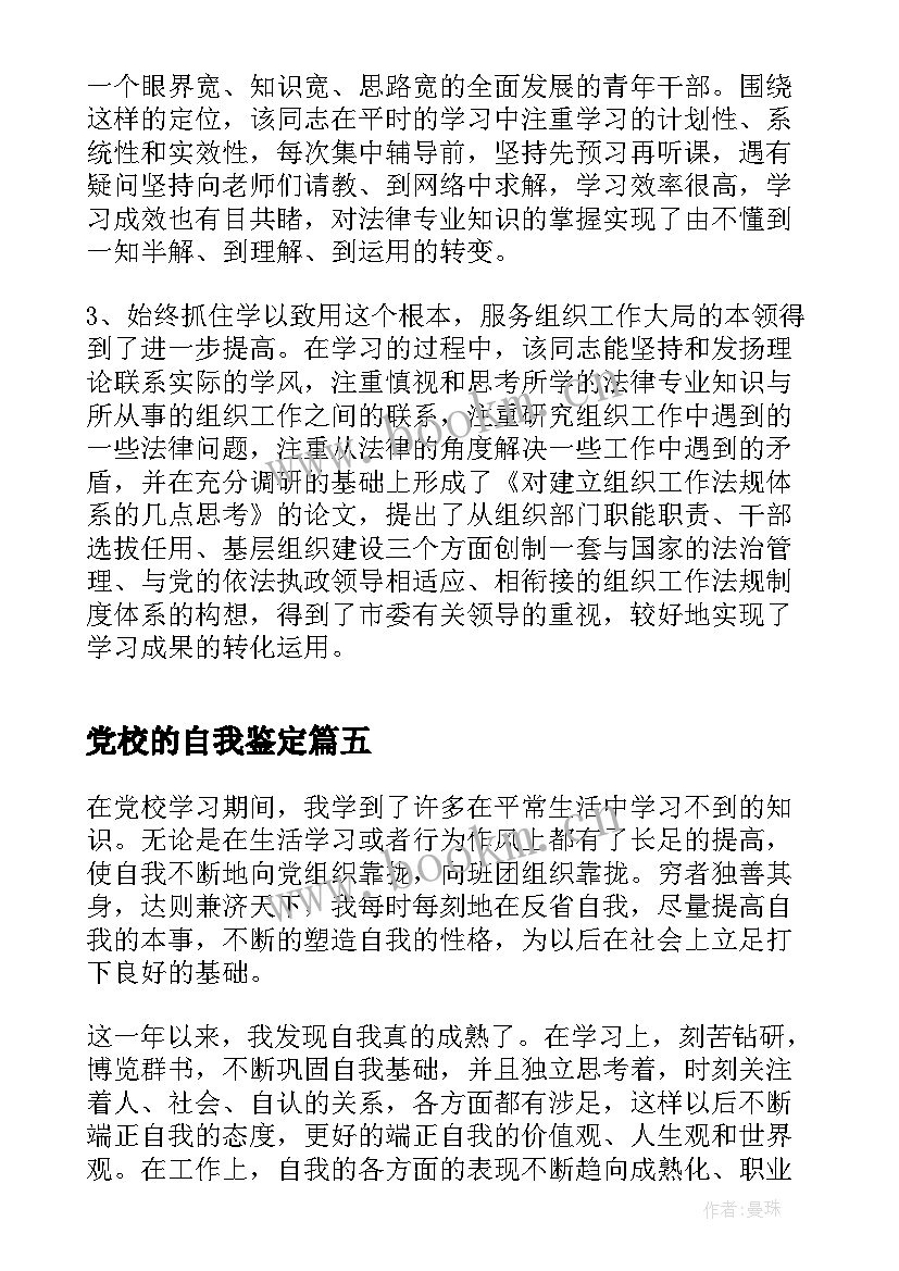 最新党校的自我鉴定(精选6篇)