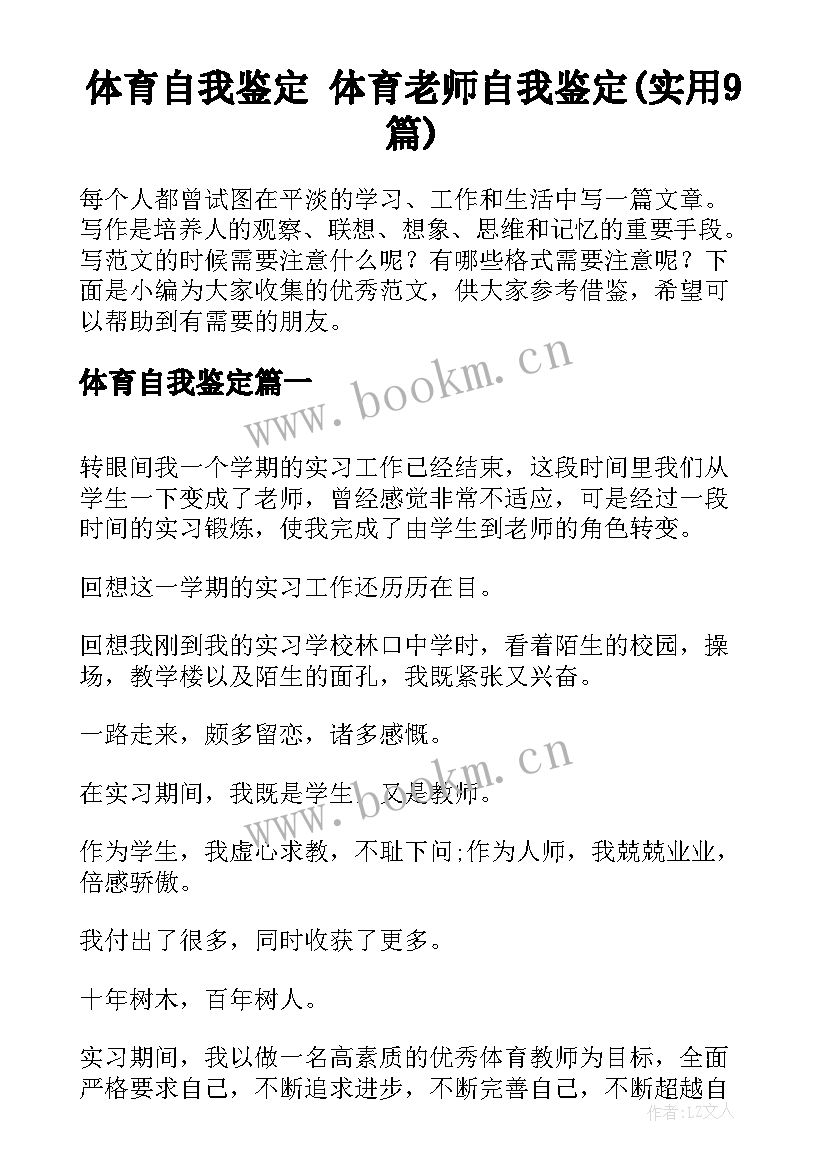 体育自我鉴定 体育老师自我鉴定(实用9篇)