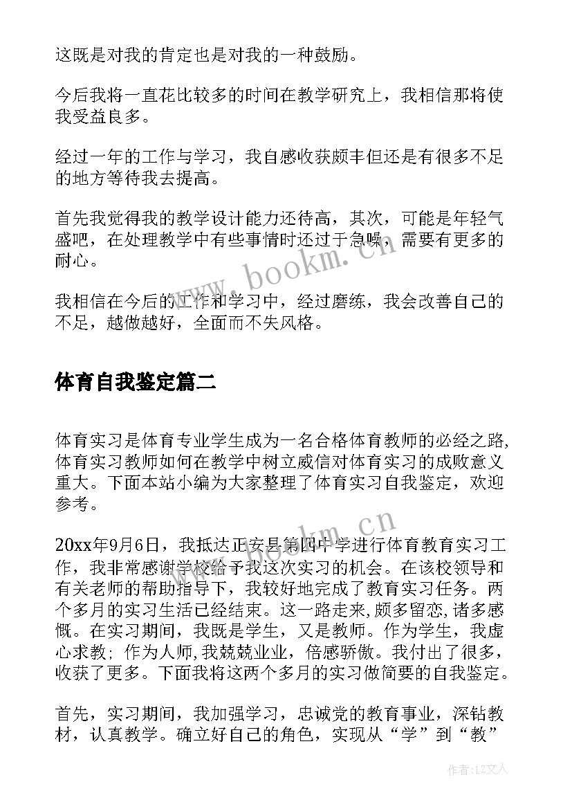 体育自我鉴定 体育老师自我鉴定(实用9篇)