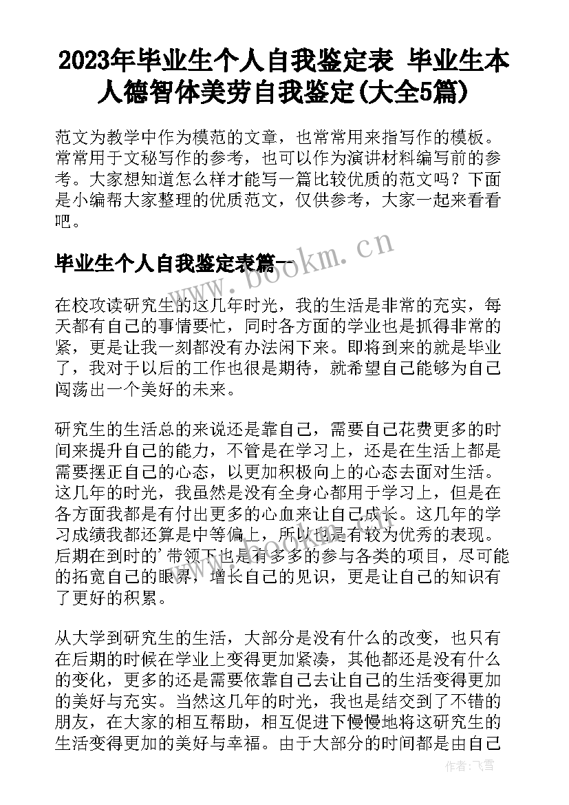 2023年毕业生个人自我鉴定表 毕业生本人德智体美劳自我鉴定(大全5篇)