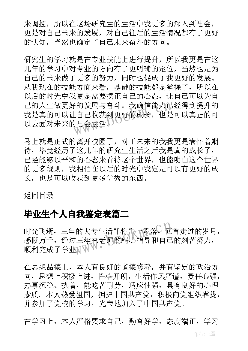 2023年毕业生个人自我鉴定表 毕业生本人德智体美劳自我鉴定(大全5篇)