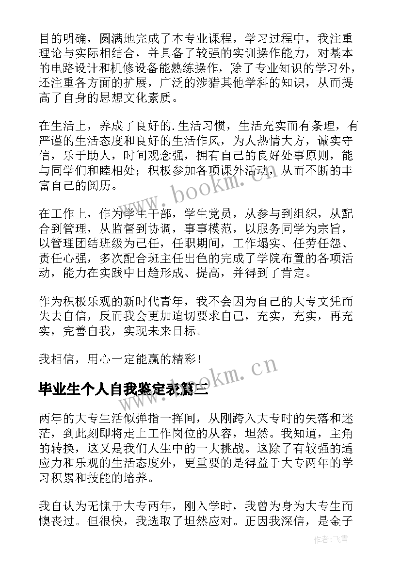 2023年毕业生个人自我鉴定表 毕业生本人德智体美劳自我鉴定(大全5篇)