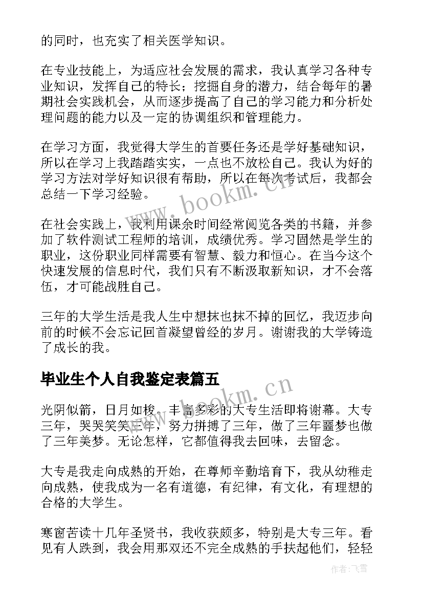 2023年毕业生个人自我鉴定表 毕业生本人德智体美劳自我鉴定(大全5篇)