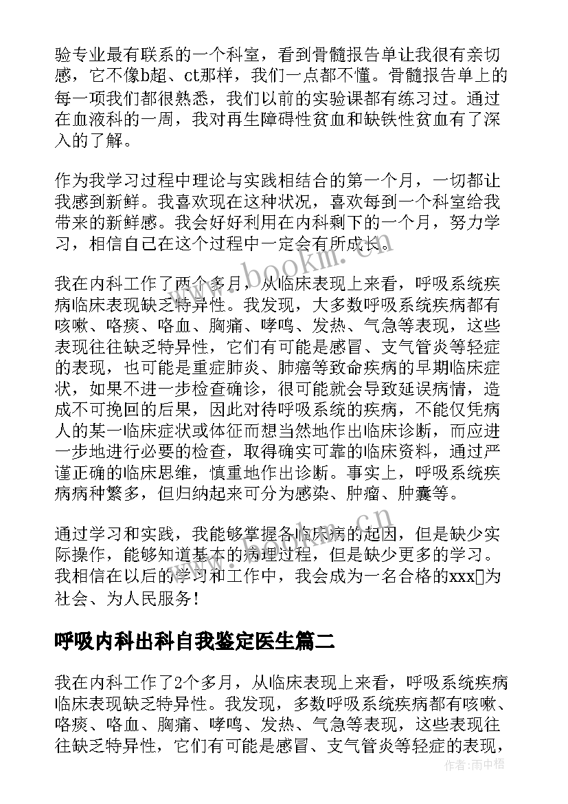 呼吸内科出科自我鉴定医生 呼吸科实习的自我鉴定(优质5篇)