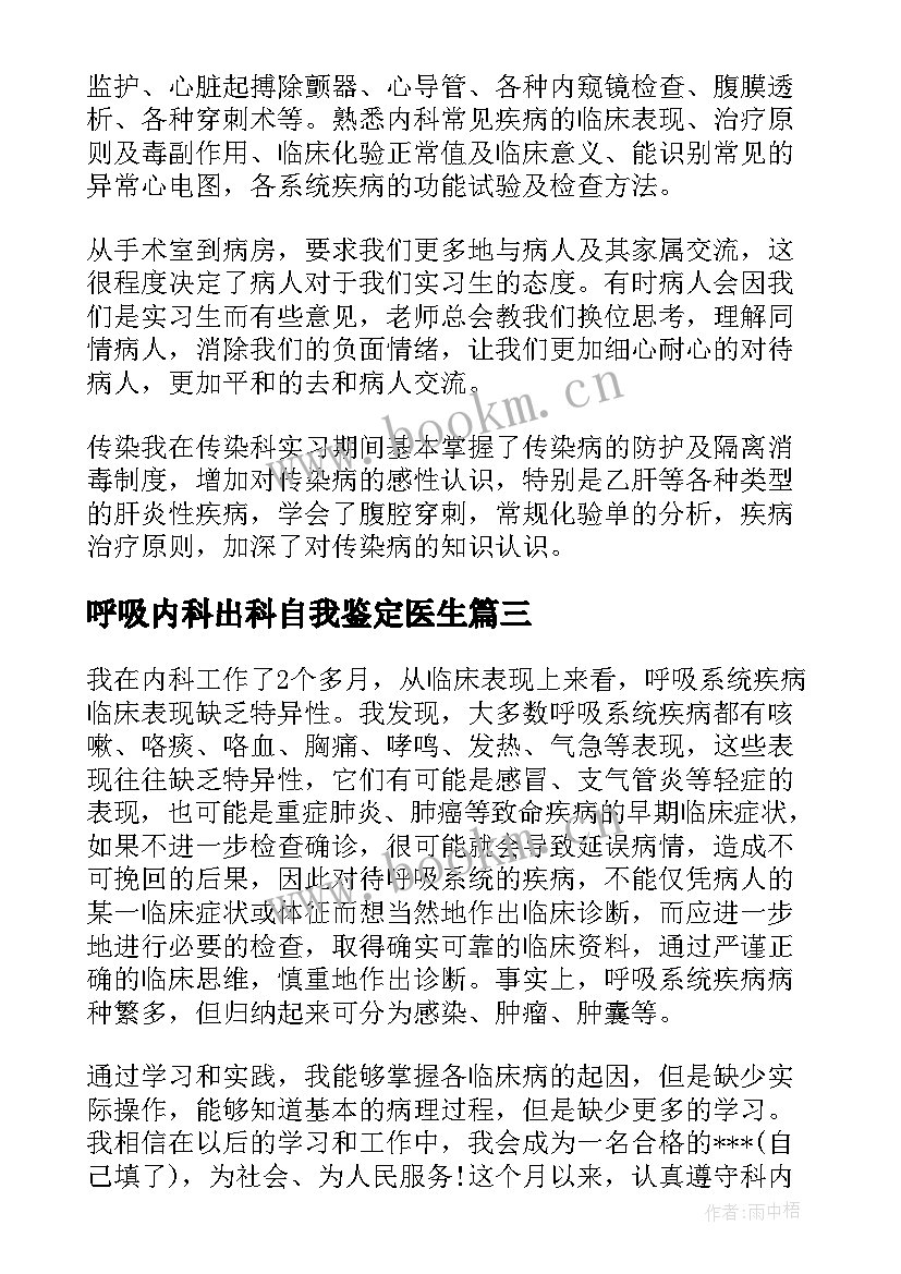 呼吸内科出科自我鉴定医生 呼吸科实习的自我鉴定(优质5篇)