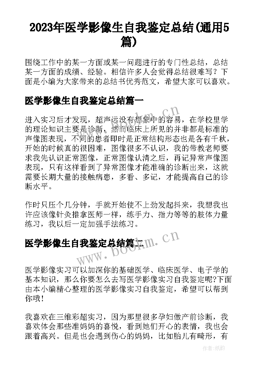 2023年医学影像生自我鉴定总结(通用5篇)