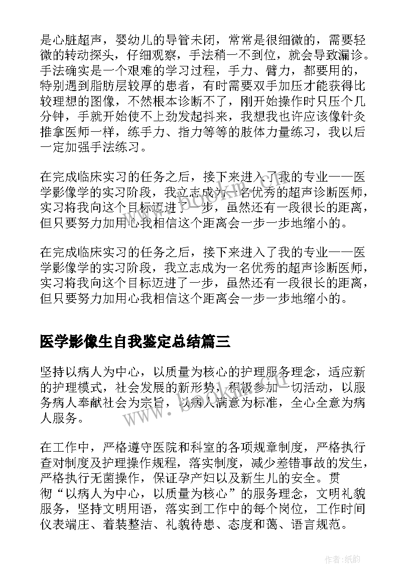 2023年医学影像生自我鉴定总结(通用5篇)