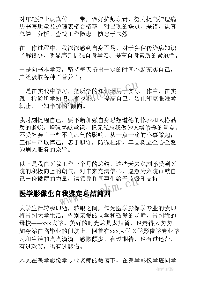 2023年医学影像生自我鉴定总结(通用5篇)