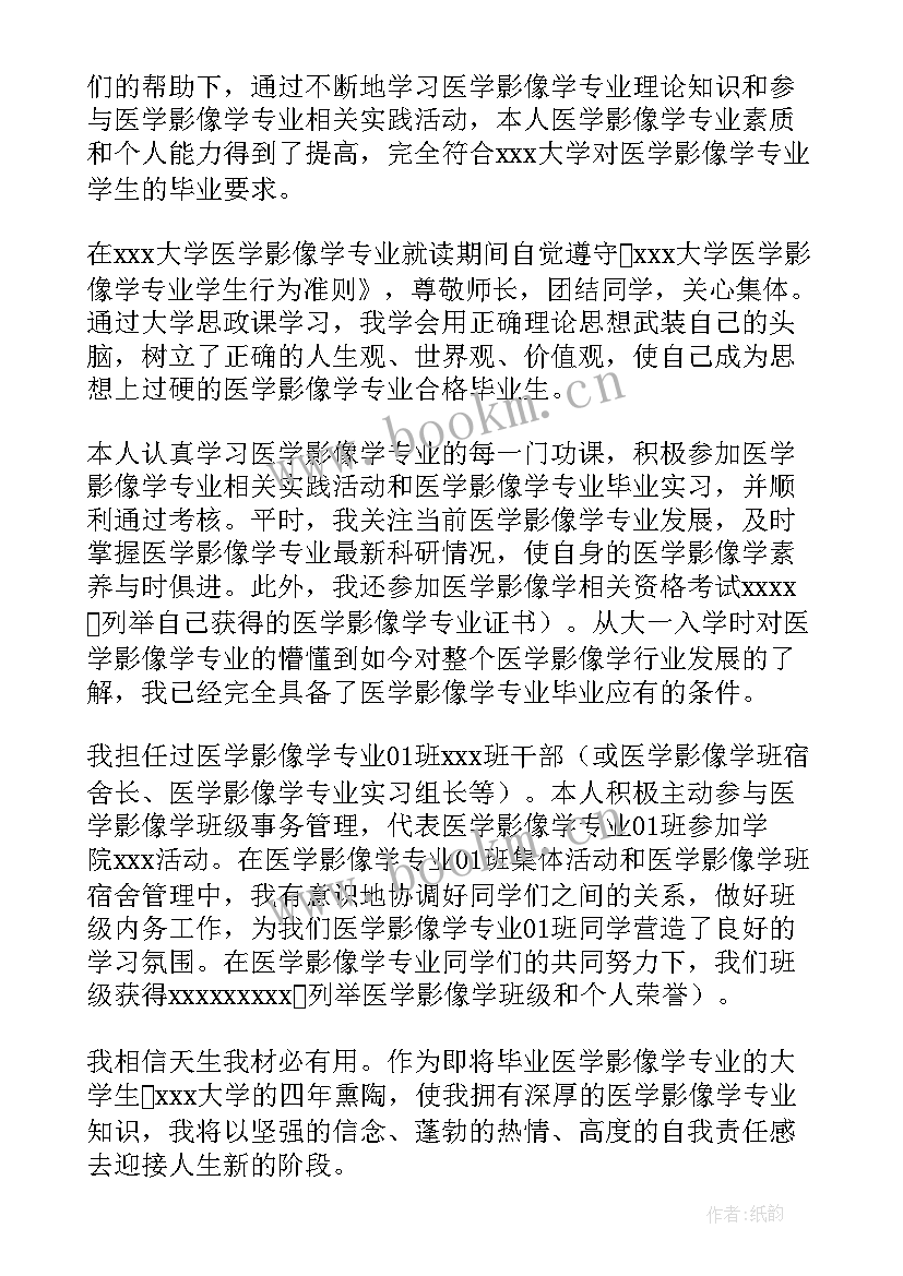 2023年医学影像生自我鉴定总结(通用5篇)