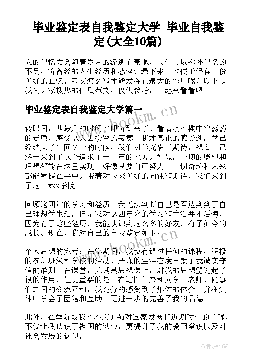 毕业鉴定表自我鉴定大学 毕业自我鉴定(大全10篇)