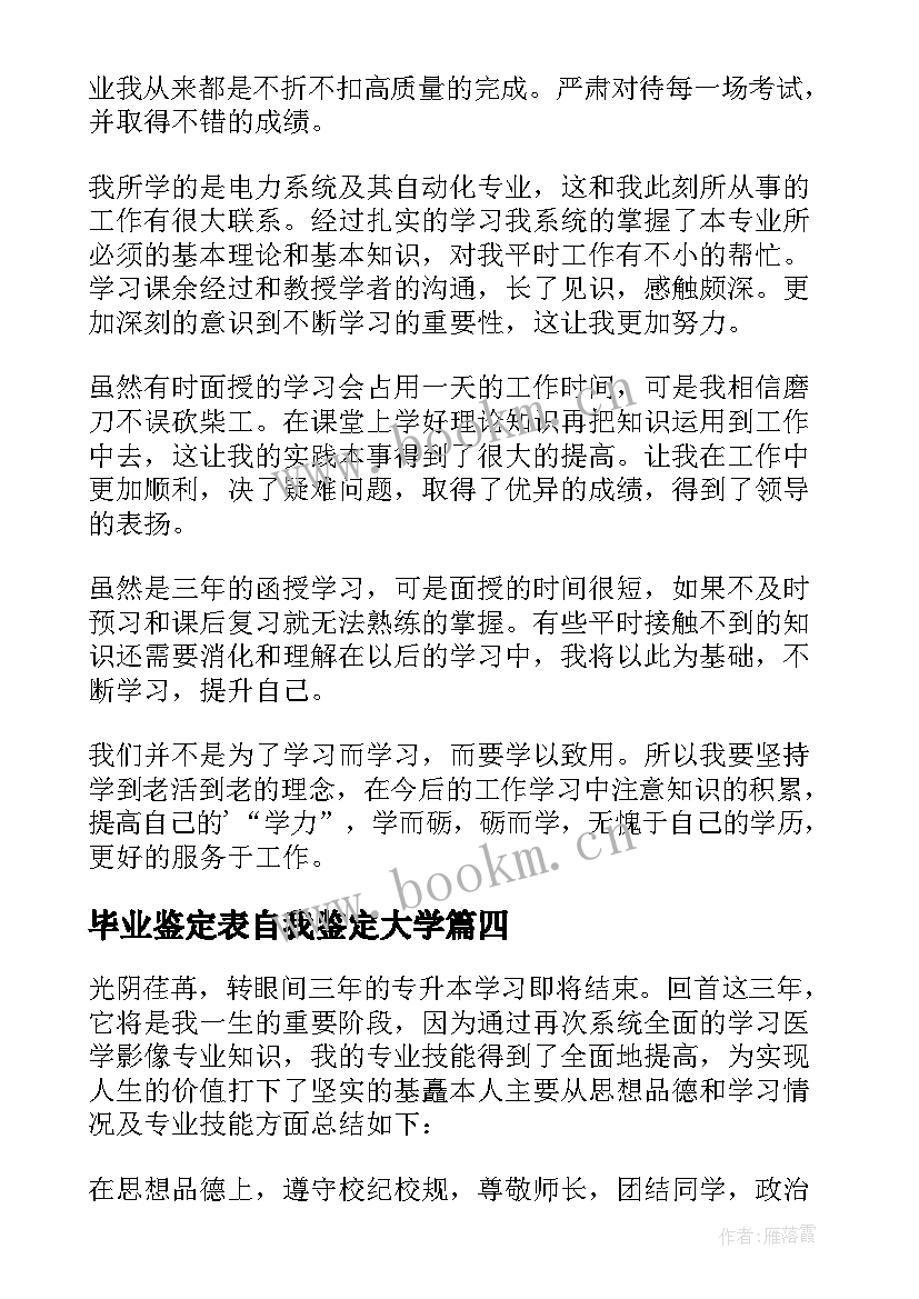 毕业鉴定表自我鉴定大学 毕业自我鉴定(大全10篇)