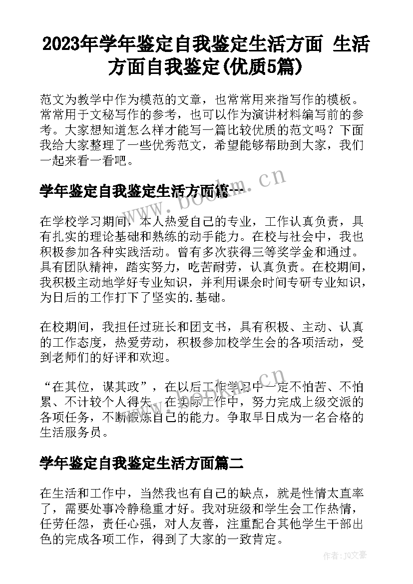 2023年学年鉴定自我鉴定生活方面 生活方面自我鉴定(优质5篇)