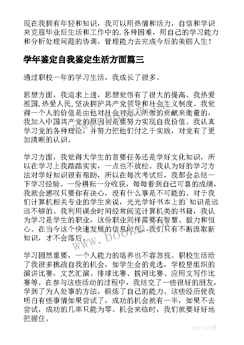 2023年学年鉴定自我鉴定生活方面 生活方面自我鉴定(优质5篇)