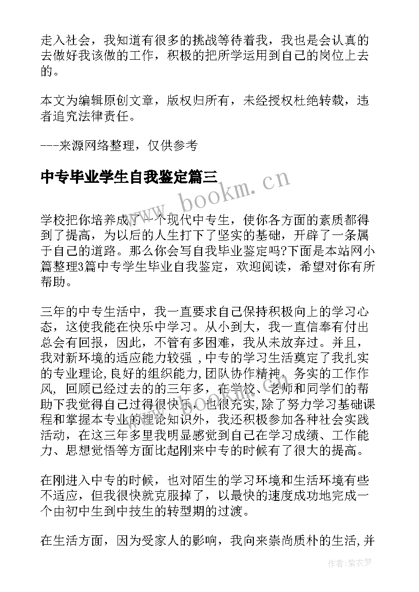 2023年中专毕业学生自我鉴定 中专学生毕业自我鉴定(大全8篇)