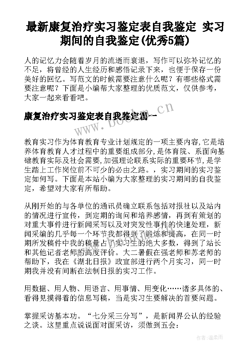 最新康复治疗实习鉴定表自我鉴定 实习期间的自我鉴定(优秀5篇)