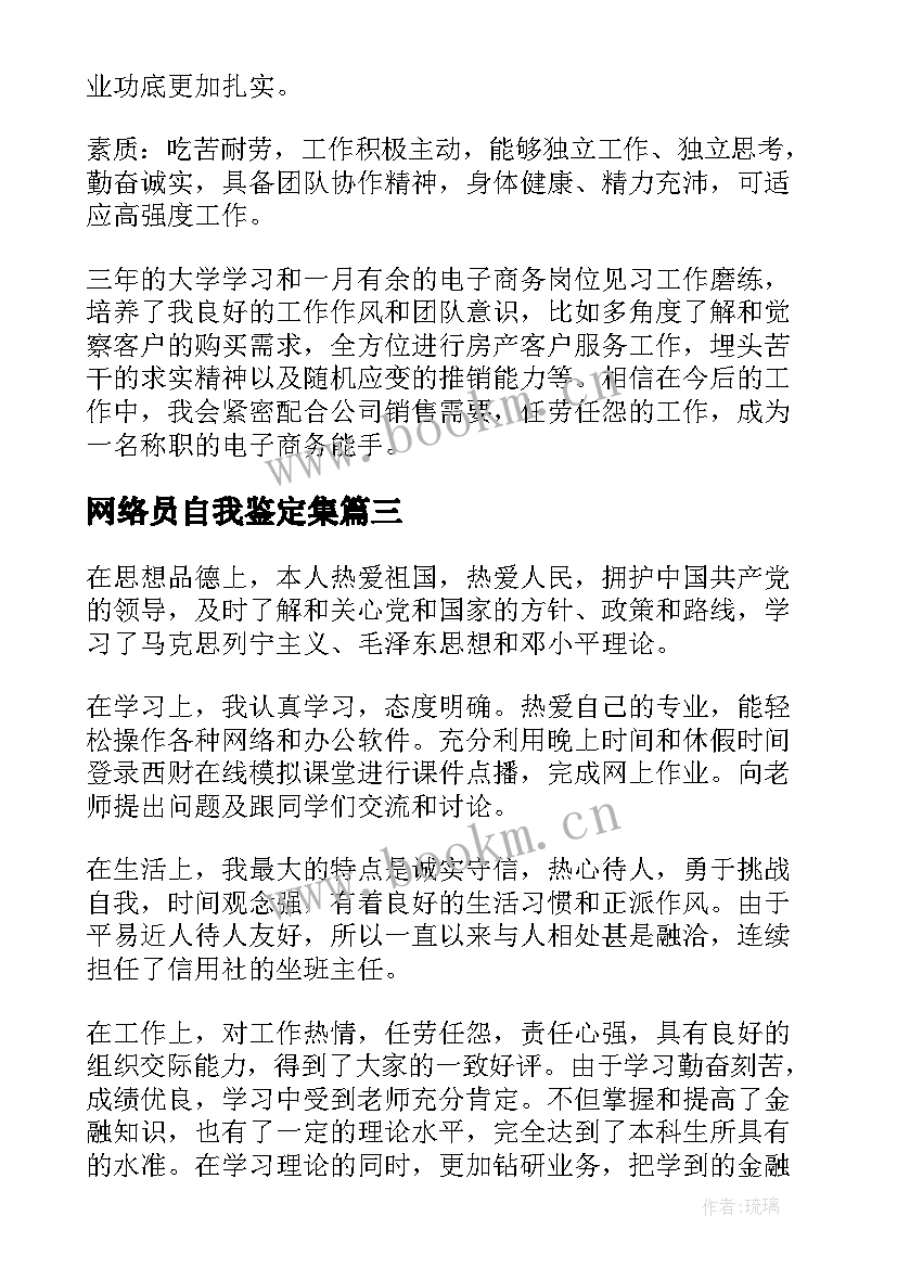 网络员自我鉴定集 网络教育自我鉴定(汇总9篇)