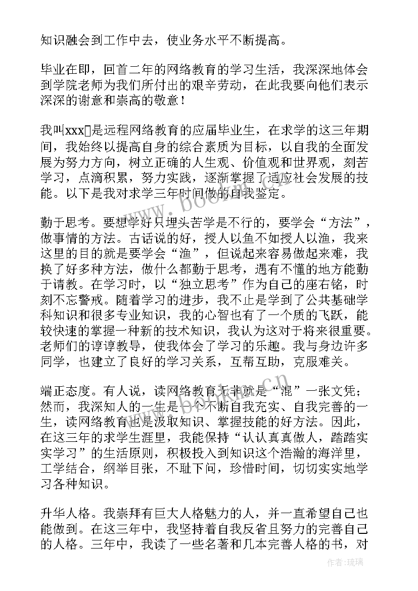 网络员自我鉴定集 网络教育自我鉴定(汇总9篇)