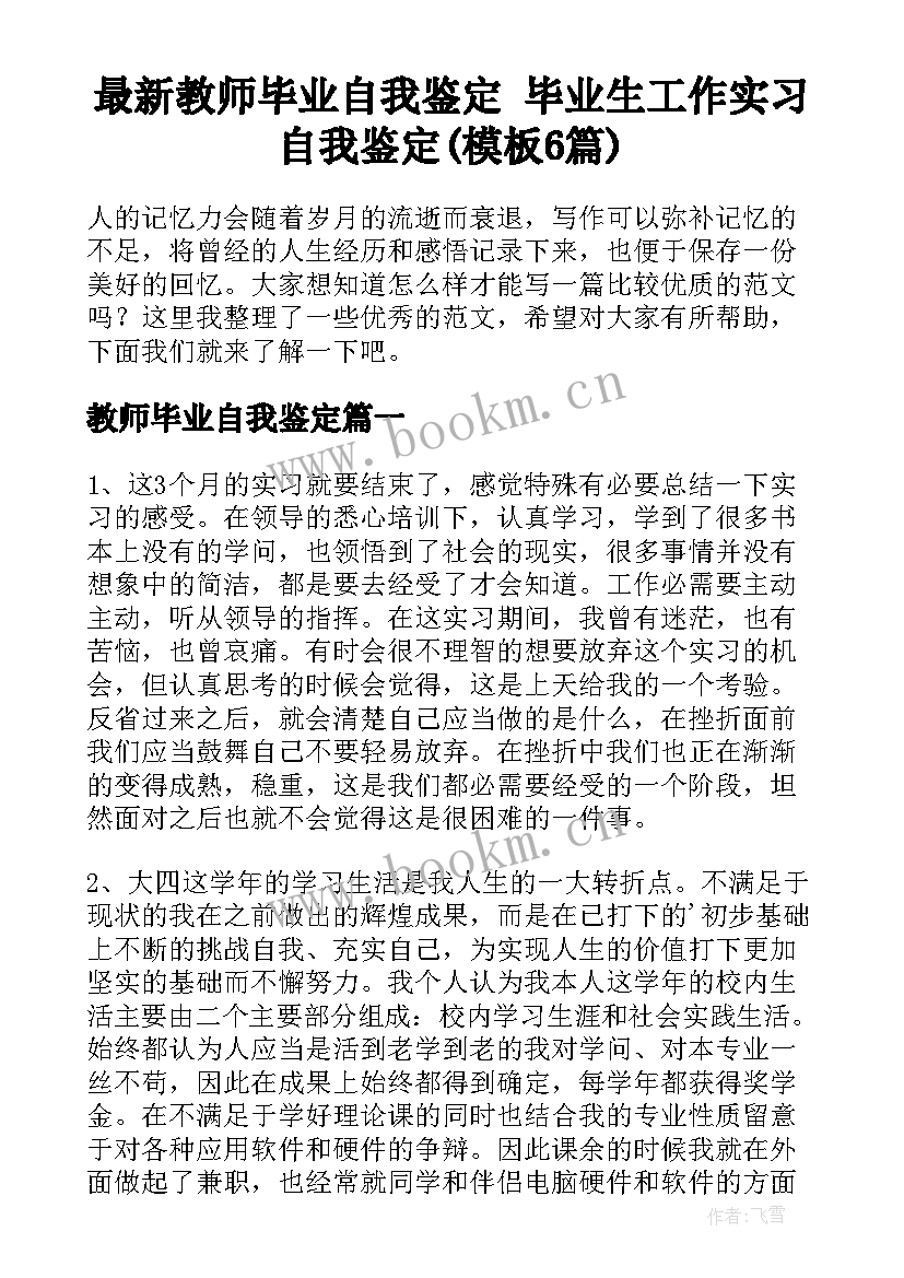 最新教师毕业自我鉴定 毕业生工作实习自我鉴定(模板6篇)