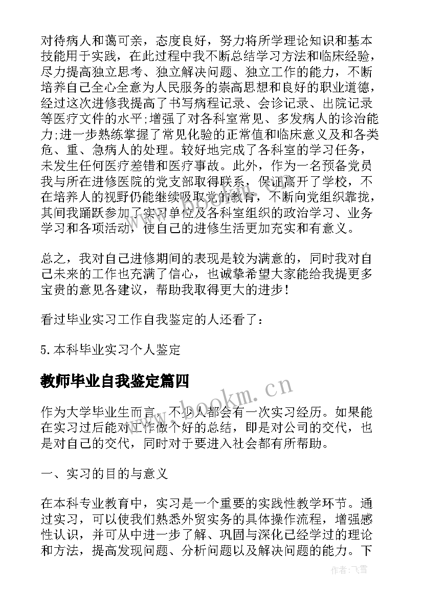 最新教师毕业自我鉴定 毕业生工作实习自我鉴定(模板6篇)