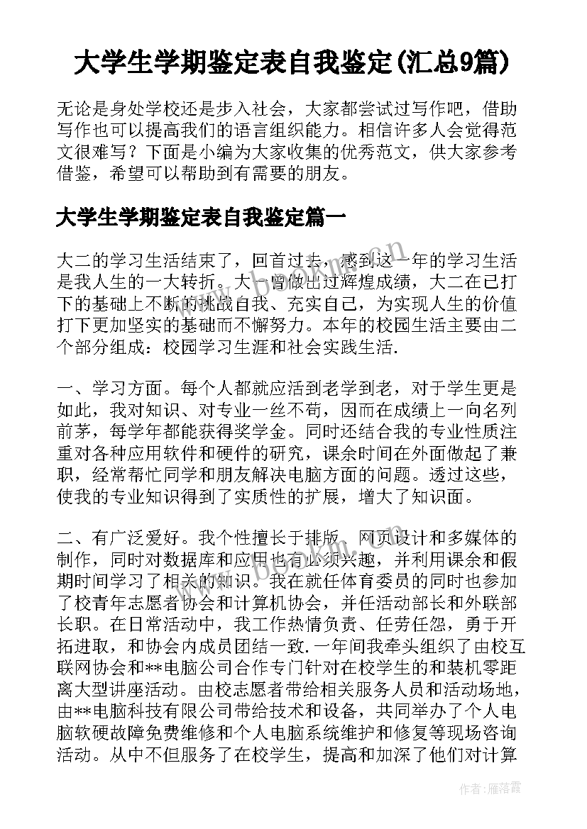 大学生学期鉴定表自我鉴定(汇总9篇)