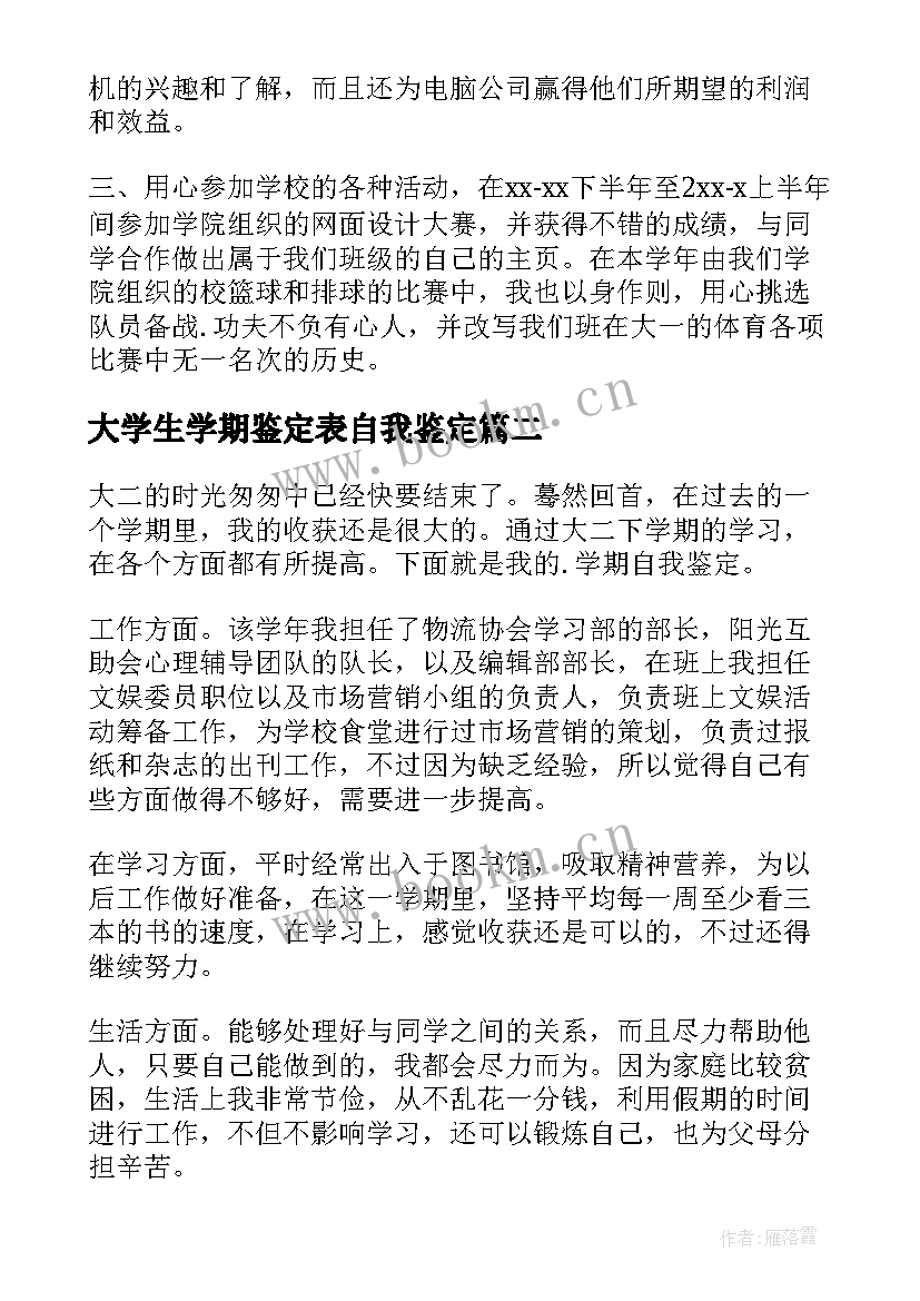 大学生学期鉴定表自我鉴定(汇总9篇)