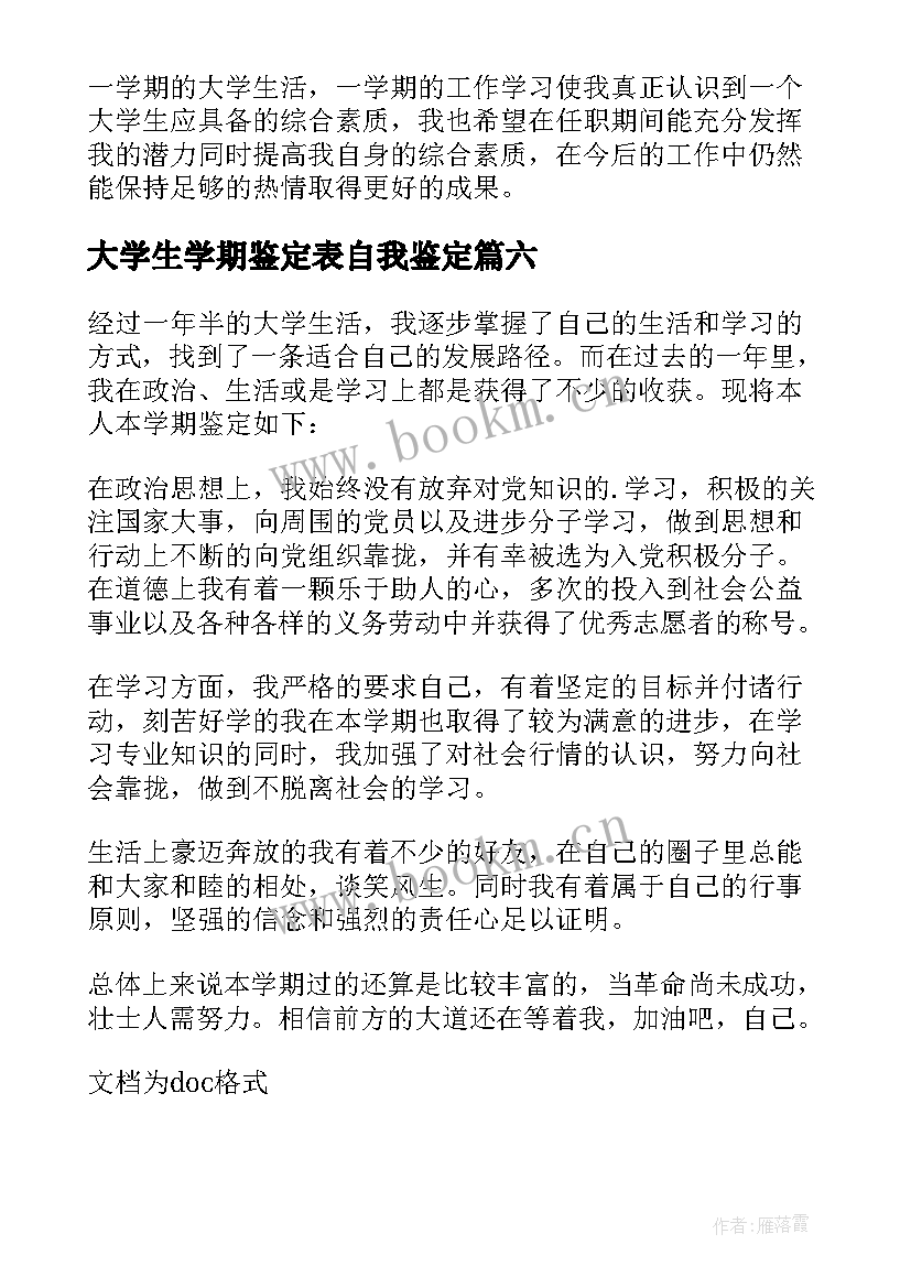 大学生学期鉴定表自我鉴定(汇总9篇)