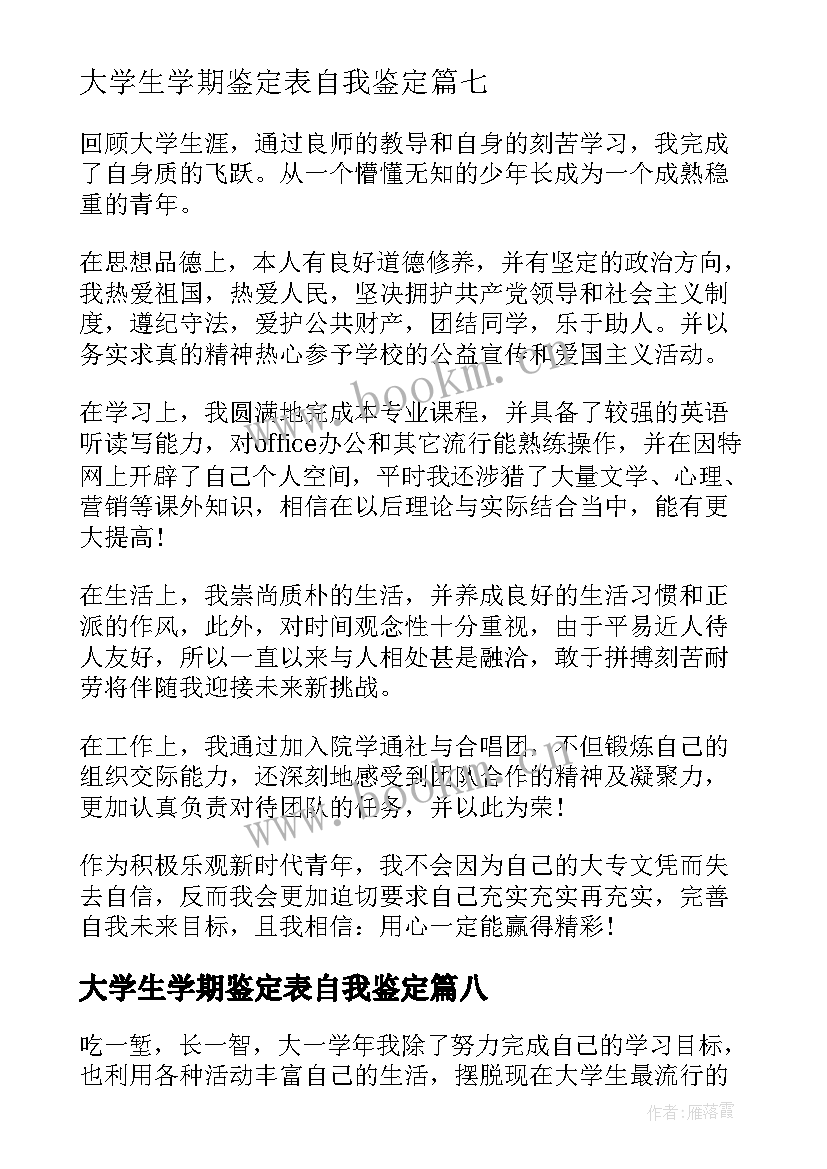 大学生学期鉴定表自我鉴定(汇总9篇)