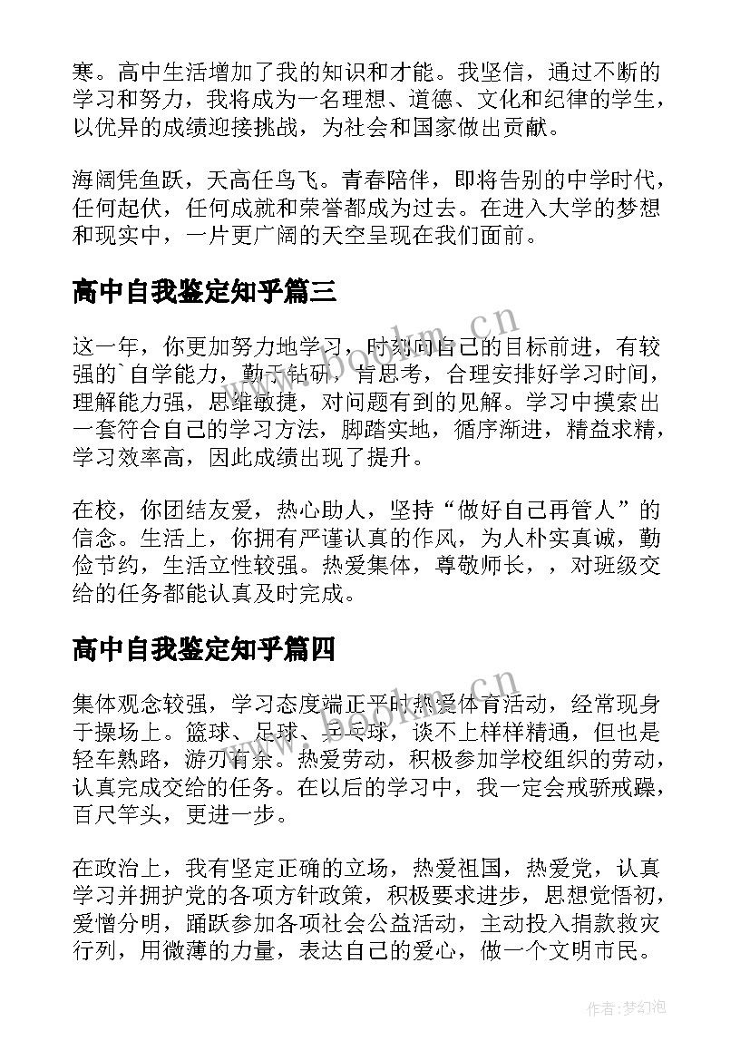 2023年高中自我鉴定知乎 高中生自我鉴定(汇总6篇)