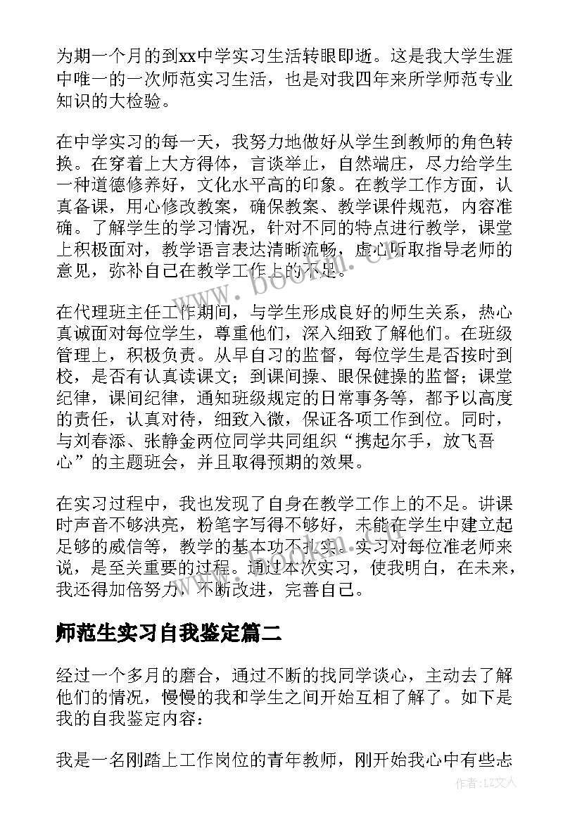 师范生实习自我鉴定 师范实习生自我鉴定(汇总5篇)