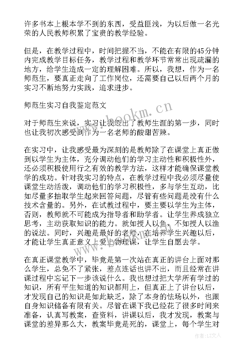 师范生实习自我鉴定 师范实习生自我鉴定(汇总5篇)