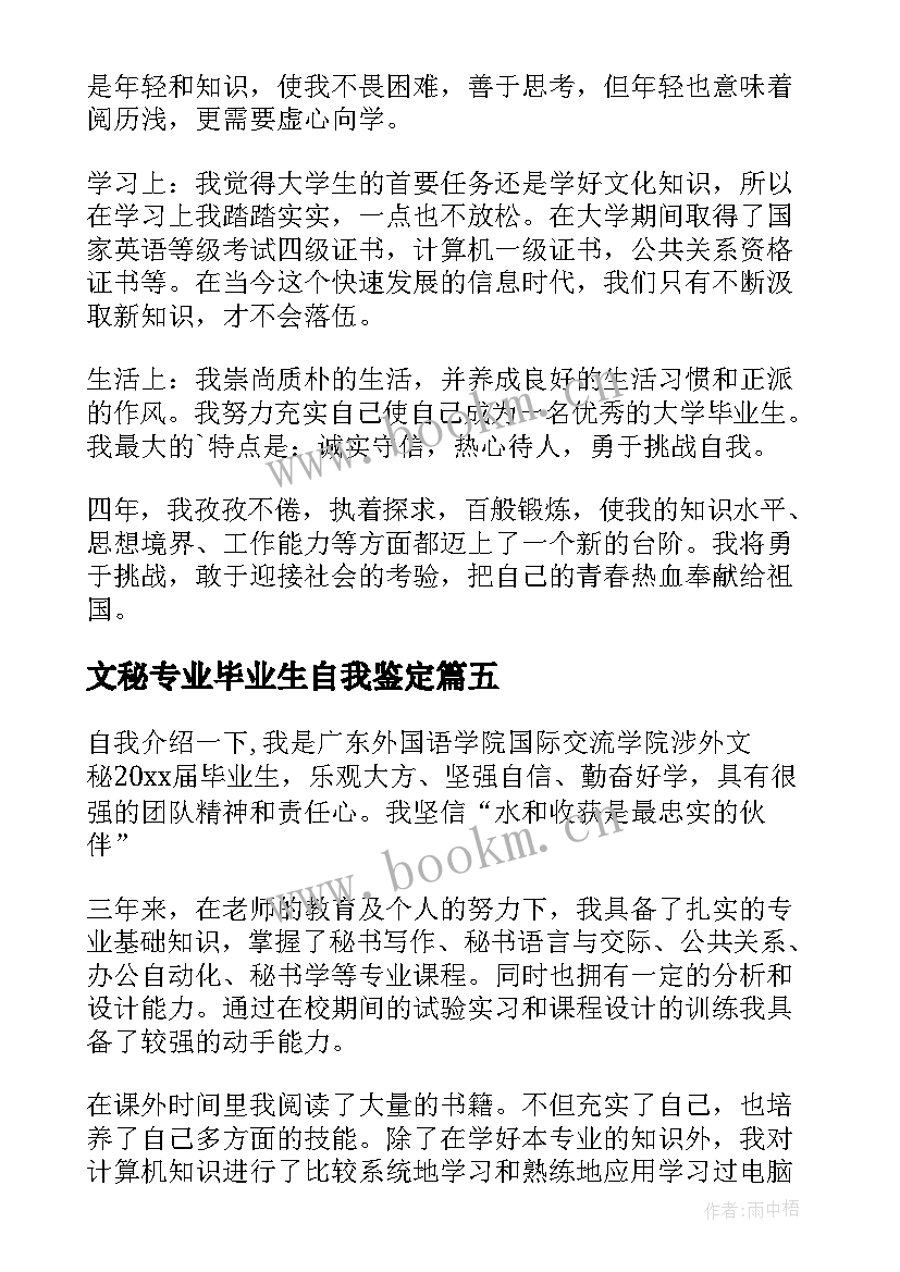 2023年文秘专业毕业生自我鉴定(优秀5篇)