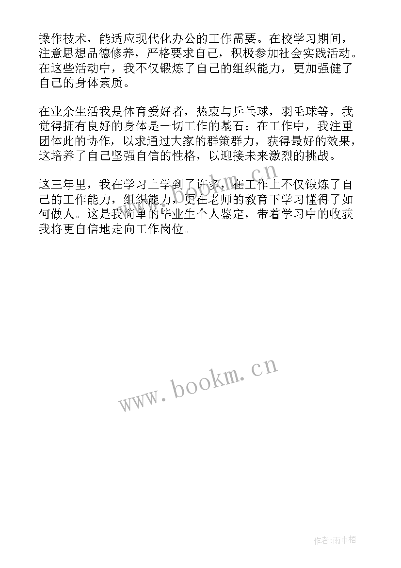 2023年文秘专业毕业生自我鉴定(优秀5篇)