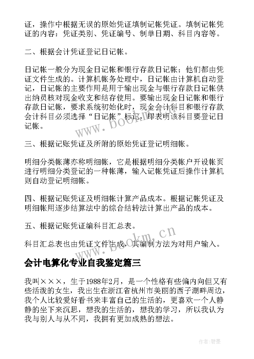 最新会计电算化专业自我鉴定 会计电算化专业毕业的自我鉴定(优秀5篇)