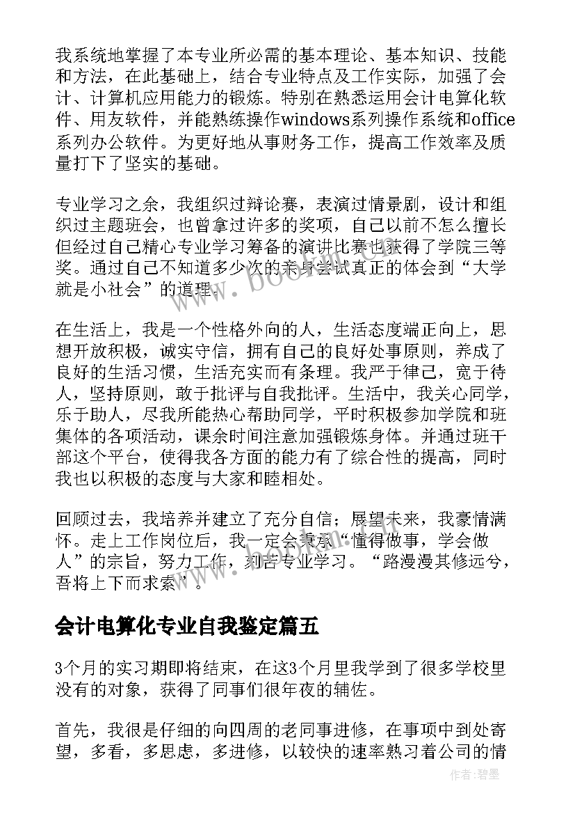 最新会计电算化专业自我鉴定 会计电算化专业毕业的自我鉴定(优秀5篇)