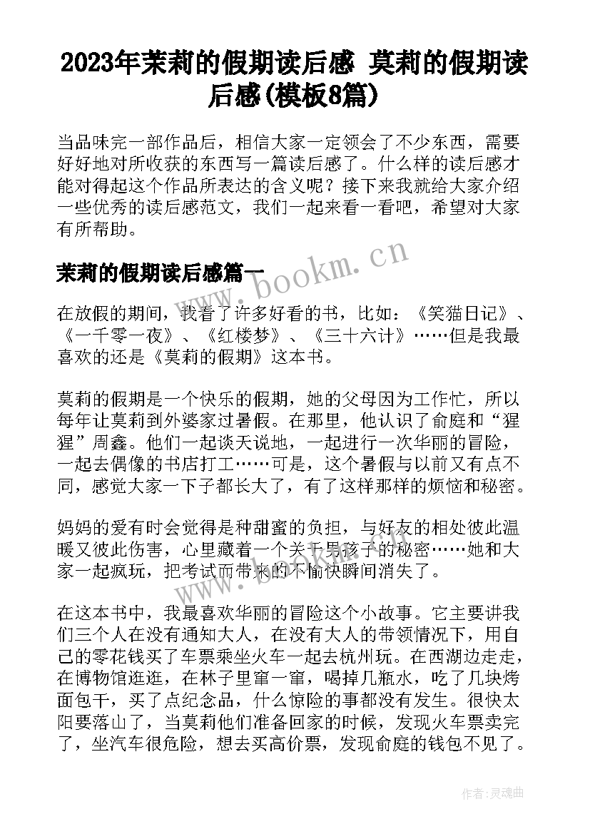 2023年茉莉的假期读后感 莫莉的假期读后感(模板8篇)