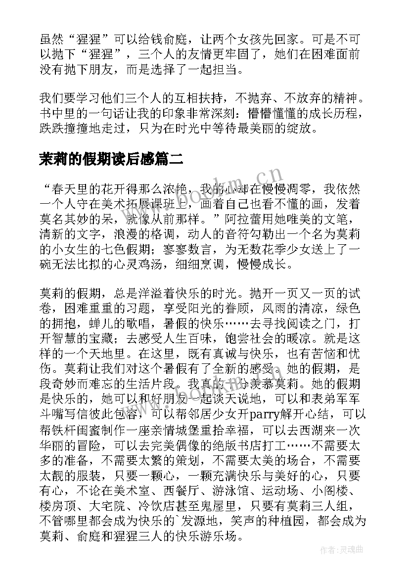 2023年茉莉的假期读后感 莫莉的假期读后感(模板8篇)