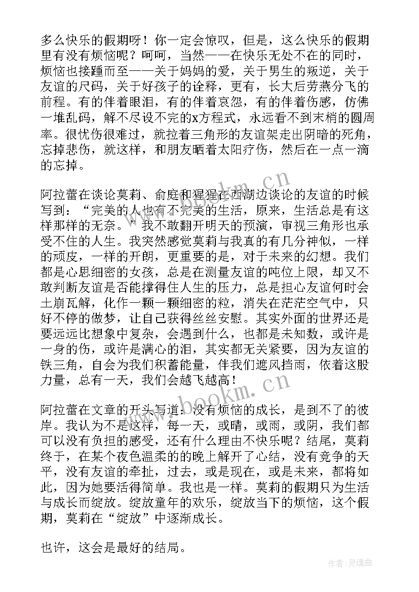 2023年茉莉的假期读后感 莫莉的假期读后感(模板8篇)