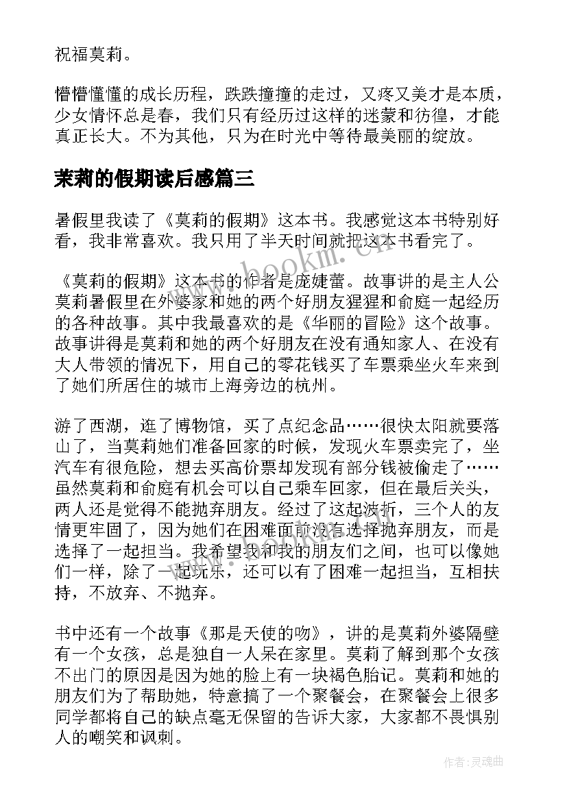 2023年茉莉的假期读后感 莫莉的假期读后感(模板8篇)