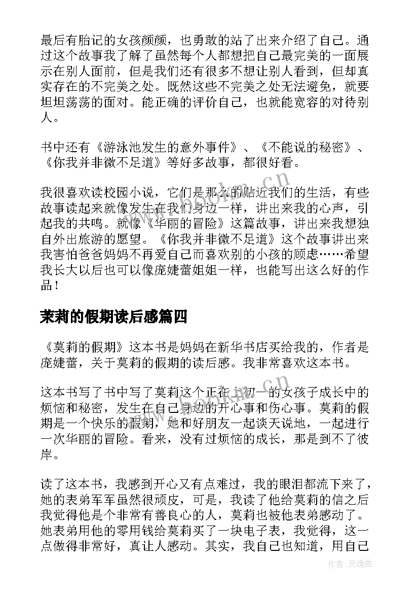 2023年茉莉的假期读后感 莫莉的假期读后感(模板8篇)