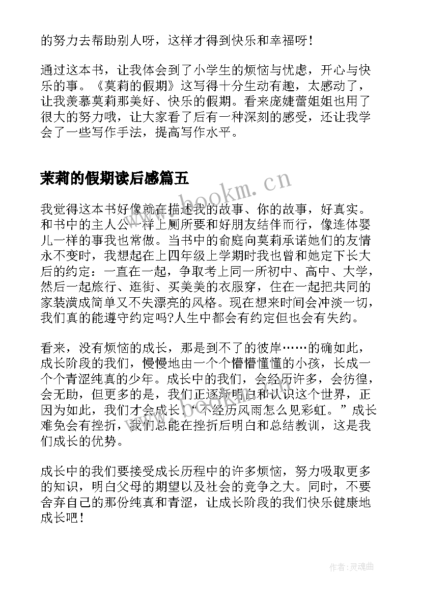 2023年茉莉的假期读后感 莫莉的假期读后感(模板8篇)