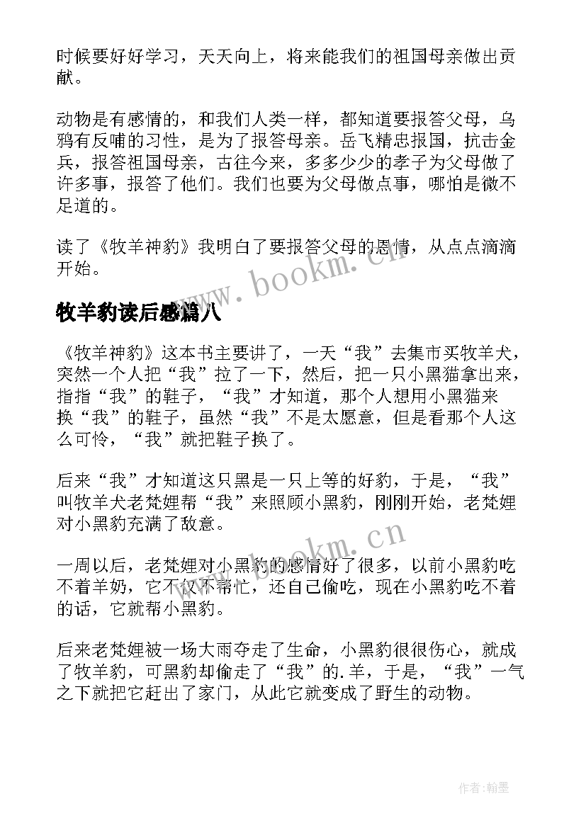 最新牧羊豹读后感 牧羊猪读后感(汇总9篇)