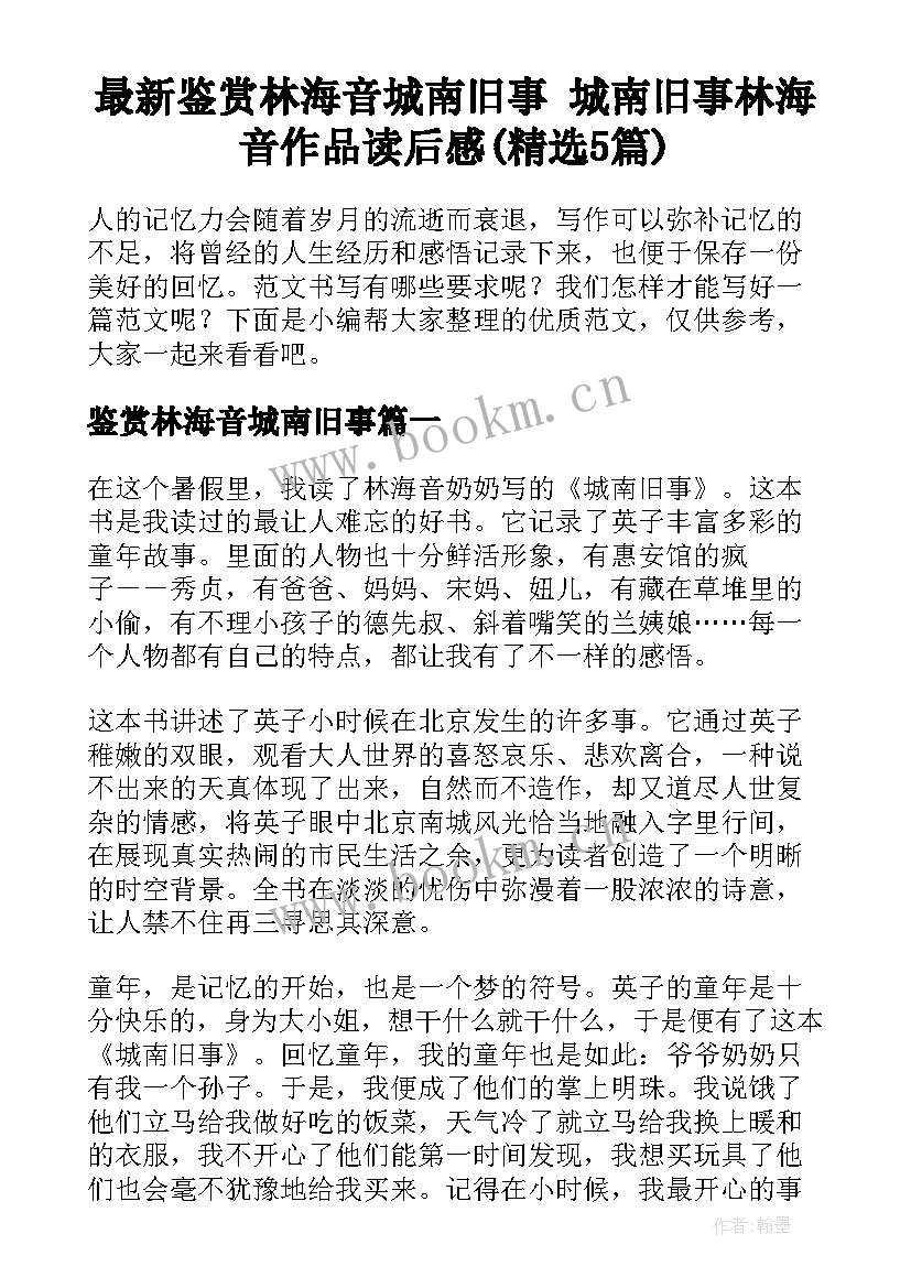 最新鉴赏林海音城南旧事 城南旧事林海音作品读后感(精选5篇)