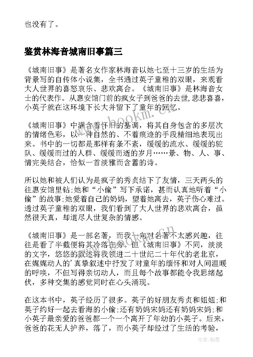 最新鉴赏林海音城南旧事 城南旧事林海音作品读后感(精选5篇)