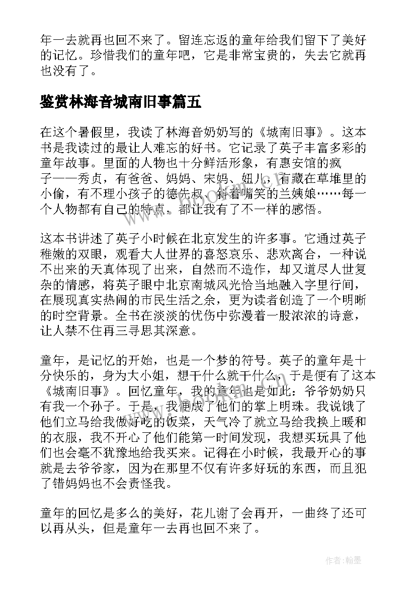 最新鉴赏林海音城南旧事 城南旧事林海音作品读后感(精选5篇)