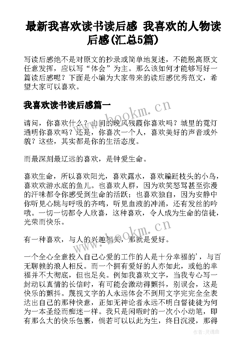 最新我喜欢读书读后感 我喜欢的人物读后感(汇总5篇)