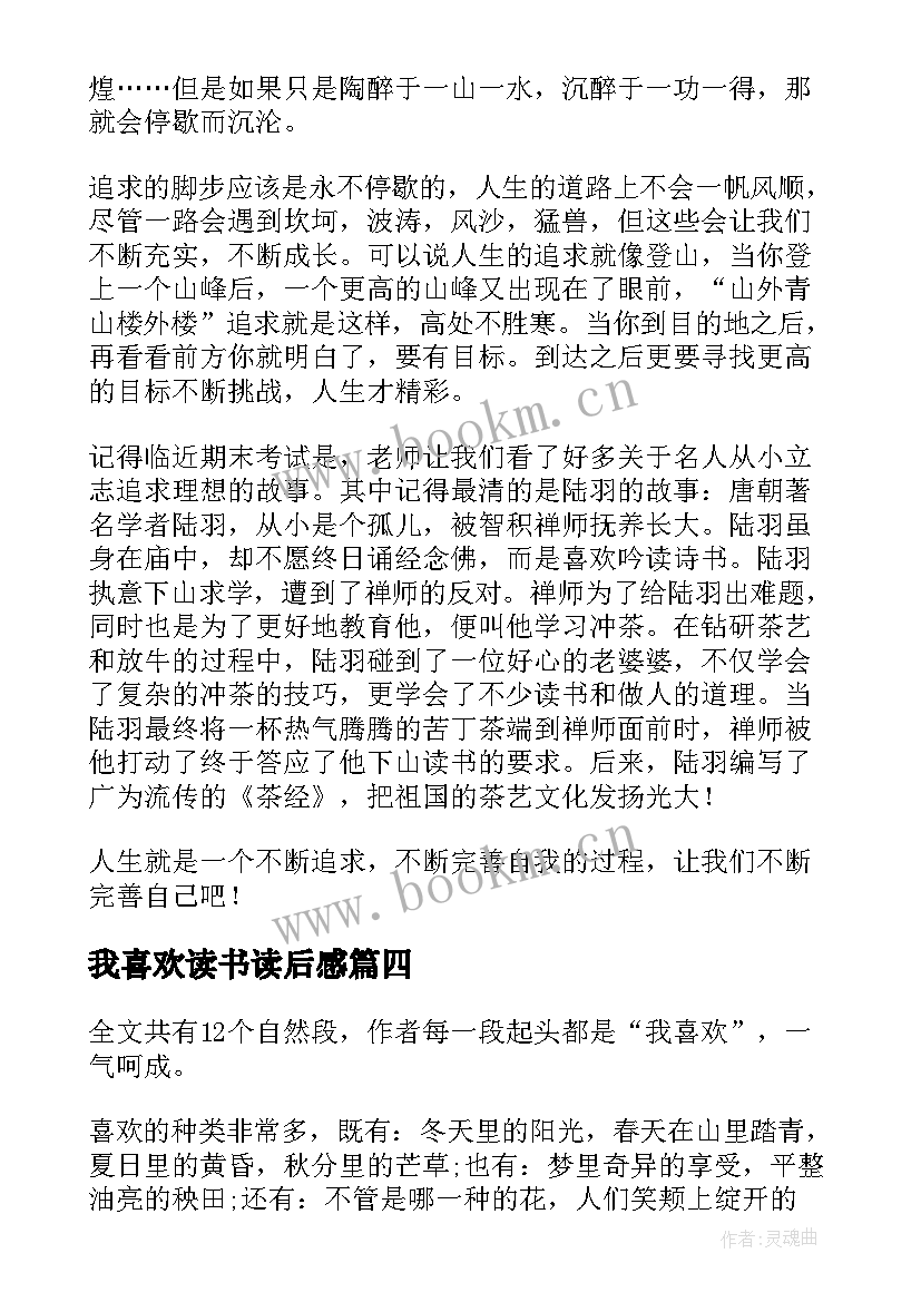 最新我喜欢读书读后感 我喜欢的人物读后感(汇总5篇)