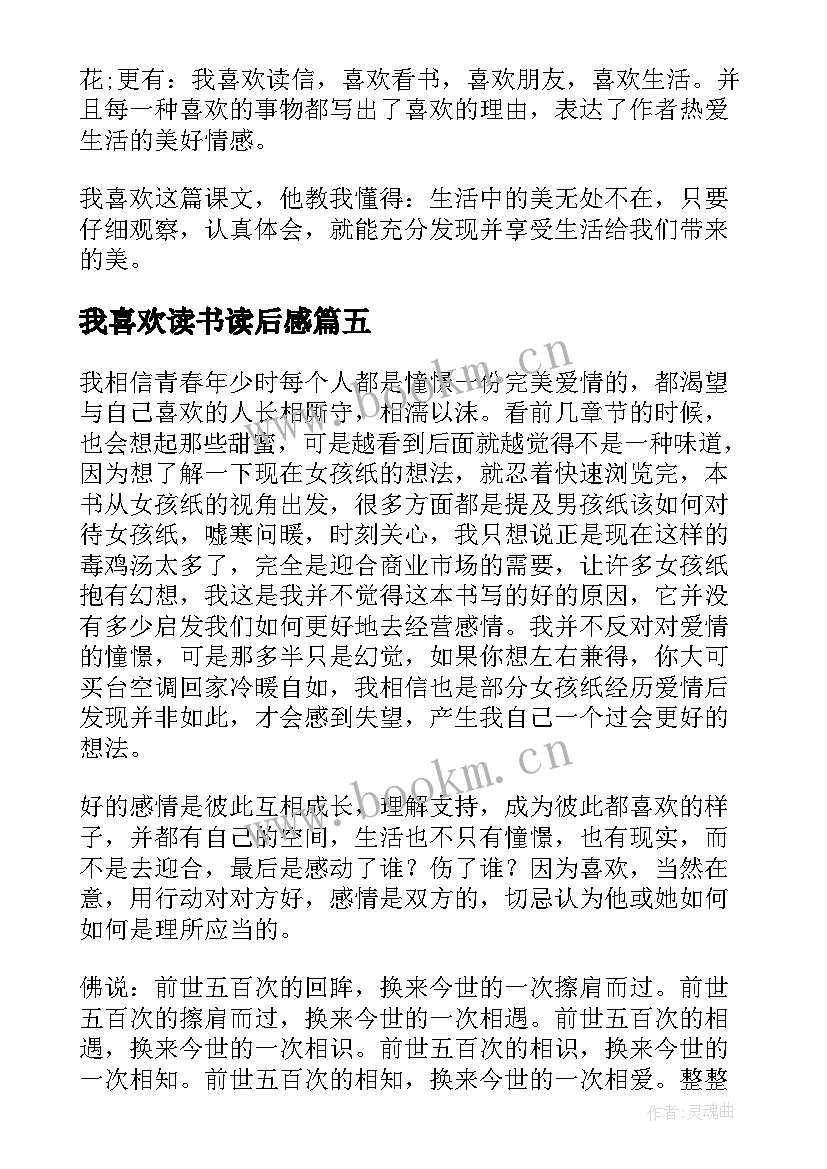 最新我喜欢读书读后感 我喜欢的人物读后感(汇总5篇)