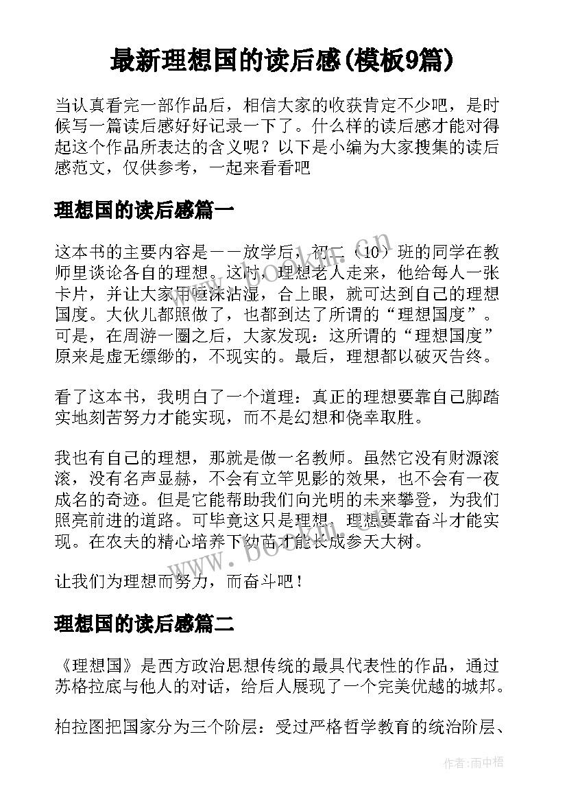 最新理想国的读后感(模板9篇)