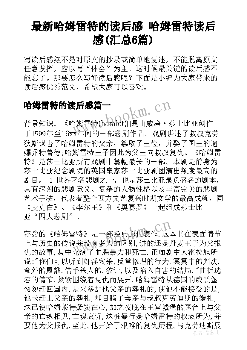 最新哈姆雷特的读后感 哈姆雷特读后感(汇总6篇)