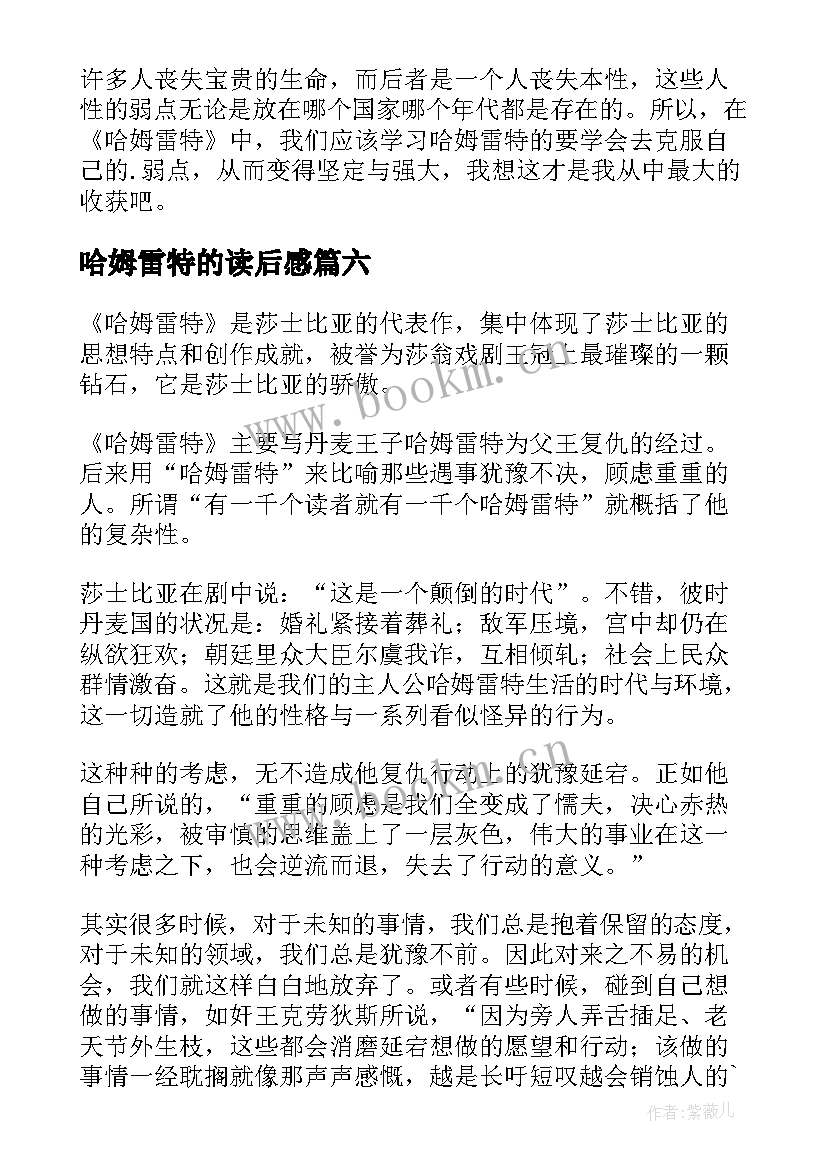 最新哈姆雷特的读后感 哈姆雷特读后感(汇总6篇)